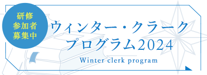 ウインター・クラーク・プログラム募集