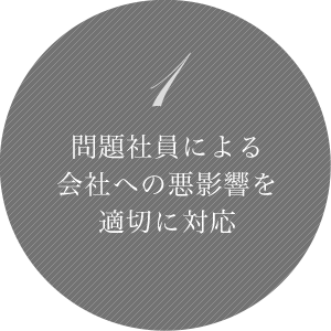 1 問題社員による会社への悪影響を適切に対応