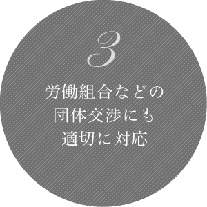 3 労働組合などの団体交渉にも適切に対応