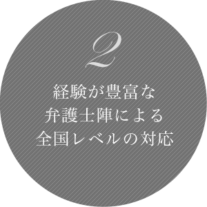 2 経験が豊富な弁護士陣で全国レベルの対応